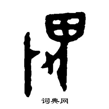 篆书书法字典