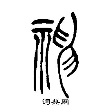 神篆书怎么写好看神字的篆书书法写法神毛笔篆书书法欣赏