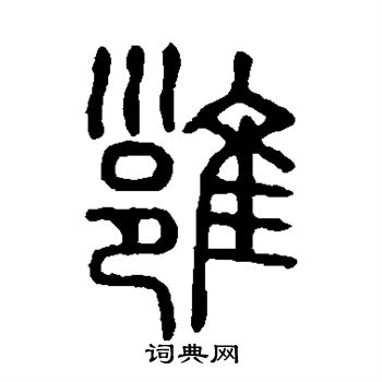 篆书书法字典