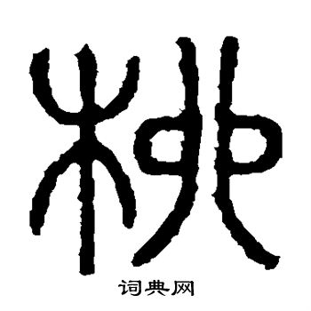 柳书法字典