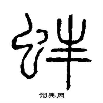 篆书书法字典