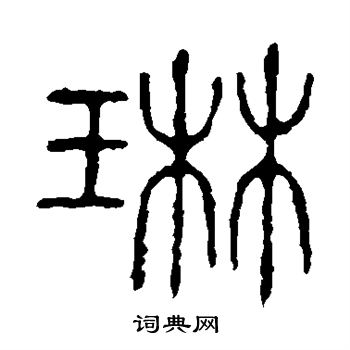 琳书法字典