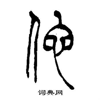 首页 书法字典 他书法 他怎么写好看 他字的书法写法 他毛笔书法欣赏