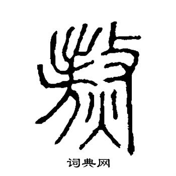 熬书法字典