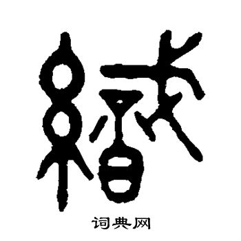 织书法字典