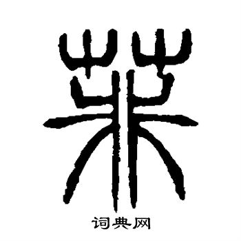 菲篆书书法字典