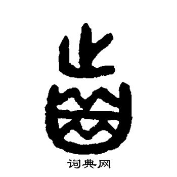 齿书法字典