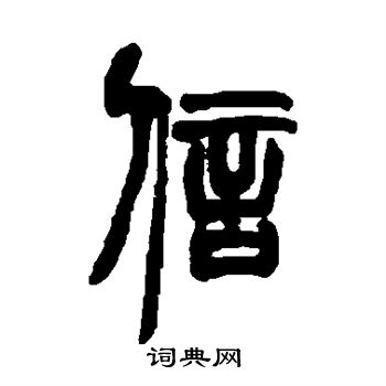 信篆书书法字典