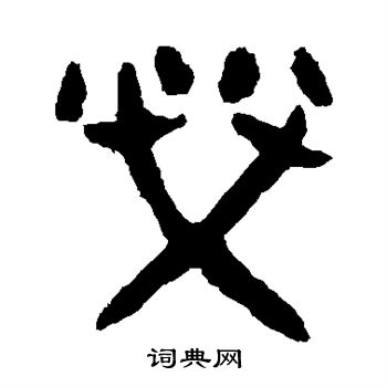 荣书法字典