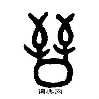 吴大澂篆书书法