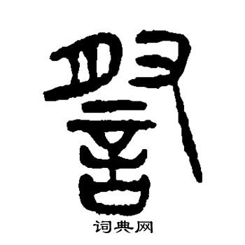杨沂孙写的篆书察书法图片更多杨沂孙写的篆书察