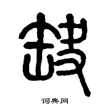 缺篆书书法字典