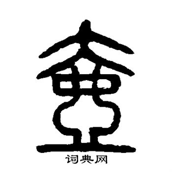 壶书法字典