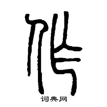 作篆书书法字典