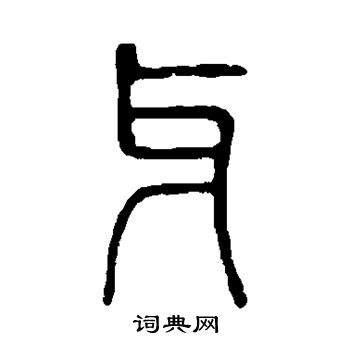 牙篆书书法字典