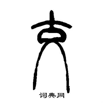 交篆书书法字典