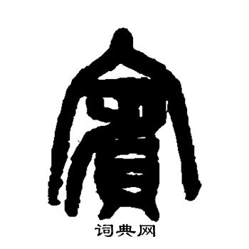 宾书法字典