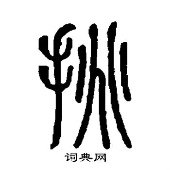 挑书法字典