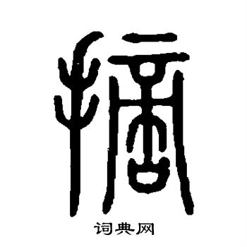 摘书法字典