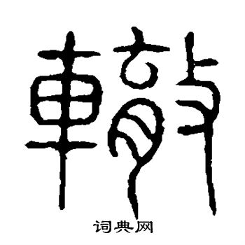 说文解字写的辙字_说文解字辙字写法_词典网