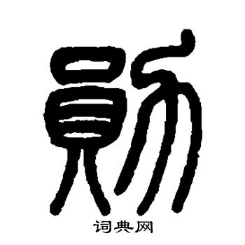 勋书法字典