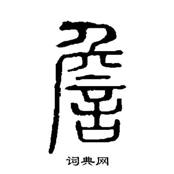 詹篆书书法字典