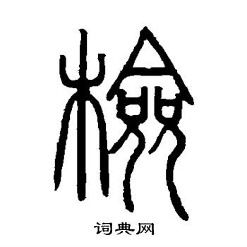 检书法字典