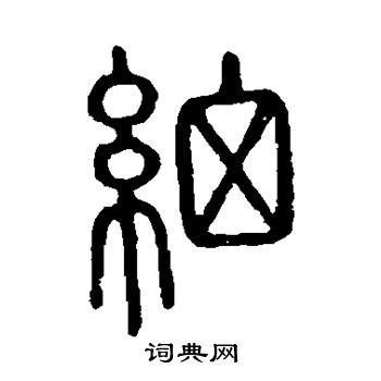 细篆书书法字典