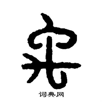 禹篆书书法字典