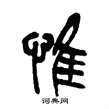 惟篆书书法字典