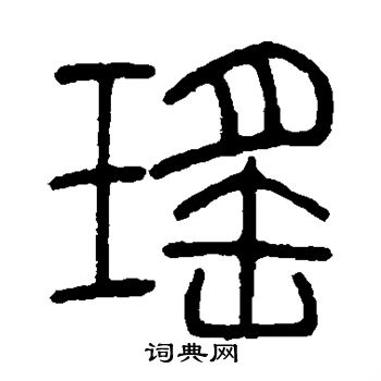 瑶书法字典