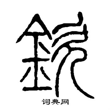 钦书法字典