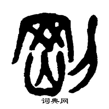 刚书法字典