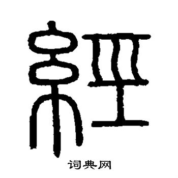 会稽刻石写的篆书验