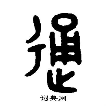 通篆书书法字典