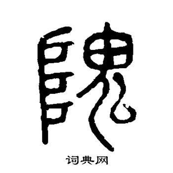 隗书法字典