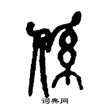 系篆书书法字典