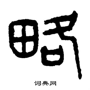 略书法字典