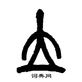 吴昌硕写的篆书立书法图片更多吴昌硕写的篆书立