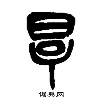 厚书法字典