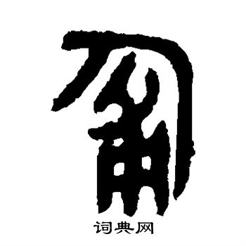 篆书书法字典