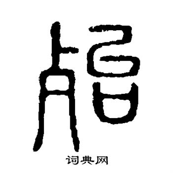 殆字篆书写法_殆篆书怎么写好看_殆书法图片_词典网