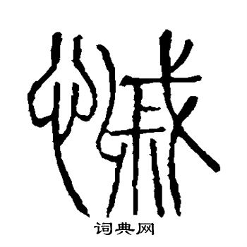 戚篆书书法字典