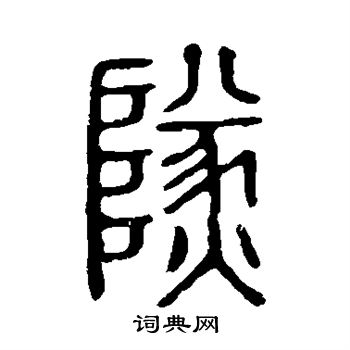 篆书书法字典