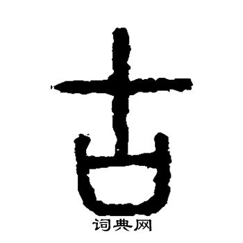 古篆书书法字典