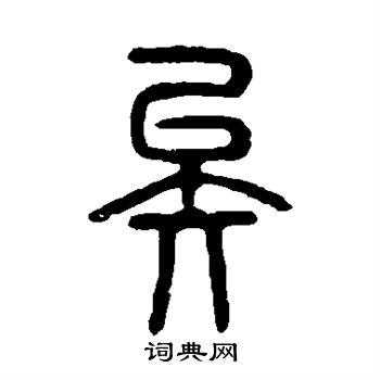 矣篆书书法字典