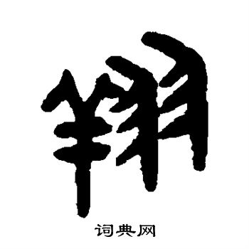 翔字篆书写法_翔篆书怎么写好看_翔书法图片_词典网