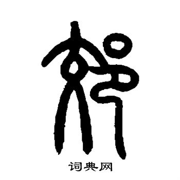 郊篆书书法字典