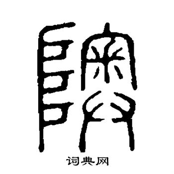 奥书法字典