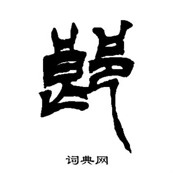 郎篆书书法字典